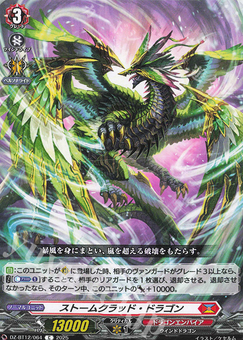 C ストームクラッド・ドラゴン | 販売 | [DZBT12] 冥淵葬空 | ヴァンガード