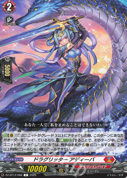 C ドラグリッター アディーバ | 販売 | [DZBT12] 冥淵葬空 | ヴァンガード