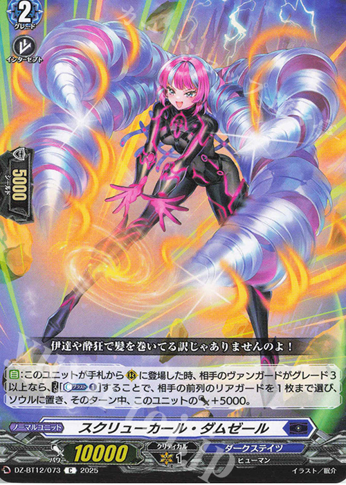 C スクリューカール・ダムゼール | 販売 | [DZBT12] 冥淵葬空 | ヴァンガード