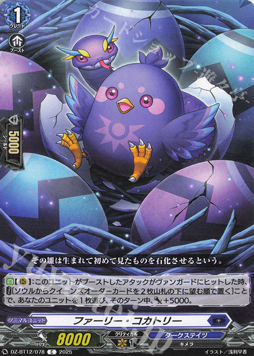 C ファーリー・コカトリー | 販売 | [DZBT12] 冥淵葬空 | ヴァンガード