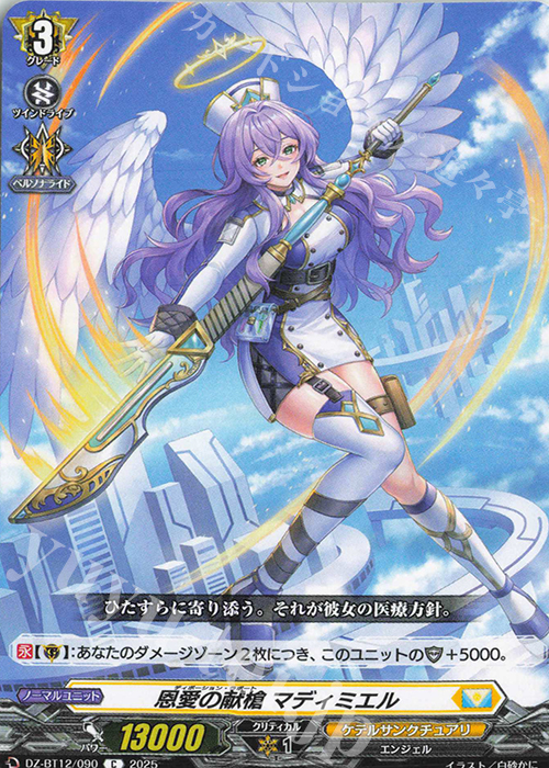 C 恩愛の献槍 マディミエル | 販売 | [DZBT12] 冥淵葬空 | ヴァンガード