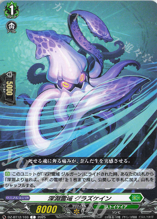 C 深淵霊域 グラズケイン | 販売 | [DZBT12] 冥淵葬空 | ヴァンガード