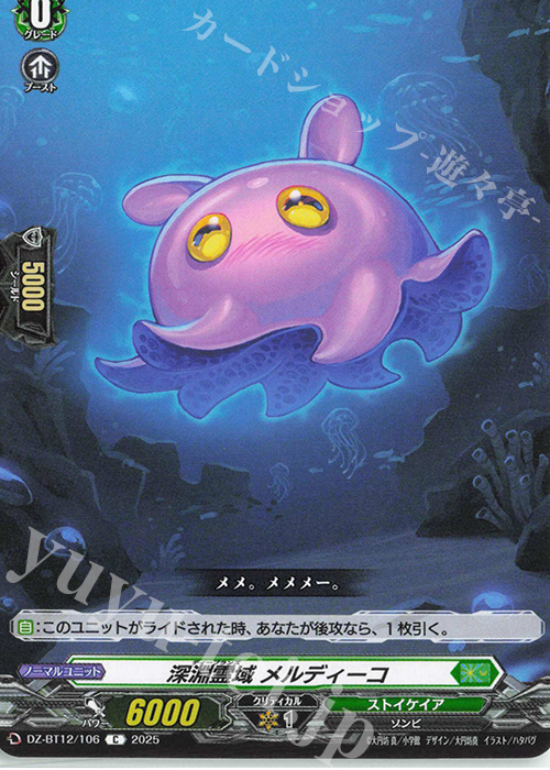 C 深淵霊域 メルディーコ | 販売 | [DZBT12] 冥淵葬空 | ヴァンガード