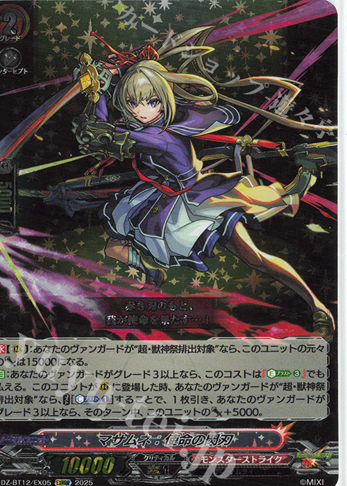 EXRRR マサムネ：使命の閃刃 | 販売 | [DZBT12] 冥淵葬空 | ヴァンガード