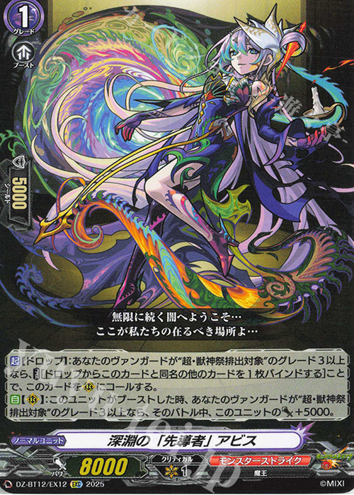 EXC 深淵の「先導者」 アビス | 販売 | [DZBT12] 冥淵葬空 | ヴァンガード