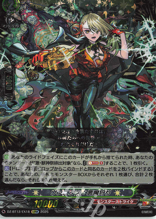 EXRRR ヴァニタス：悪魔狩り | 販売 | [DZBT12] 冥淵葬空 | ヴァンガード