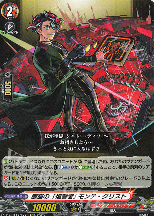 EXC 巌窟の「復讐者」 モンテ・クリスト | 販売 | [DZBT12] 冥淵葬空 | ヴァンガード