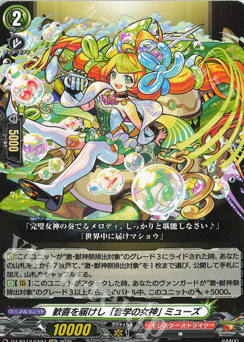 EXC 歓喜を届けし「音学の女神」 ミューズ | 販売 | [DZBT12] 冥淵葬空 | ヴァンガード