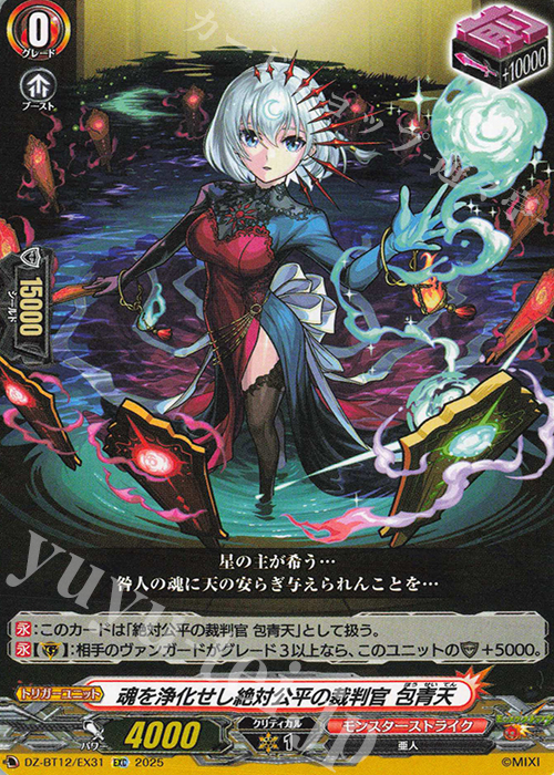 EXC 魂を浄化せし絶対公平の裁判官 包青天 | 販売 | [DZBT12] 冥淵葬空 | ヴァンガード