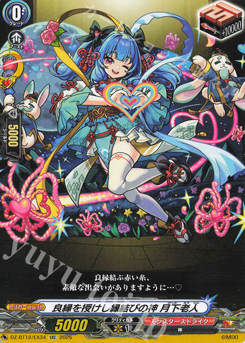 EXC 良縁を授けし縁結びの神 月下老人 | 販売 | [DZBT12] 冥淵葬空 | ヴァンガード