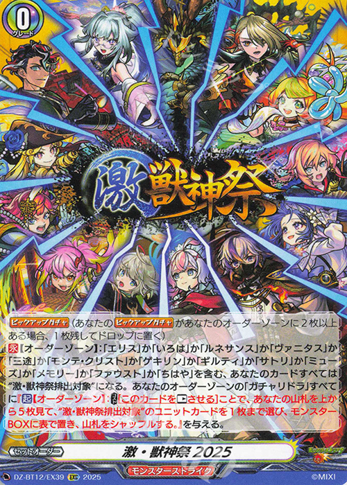 EXC 激・獣神祭2025 | 販売 | [DZBT12] 冥淵葬空 | ヴァンガード