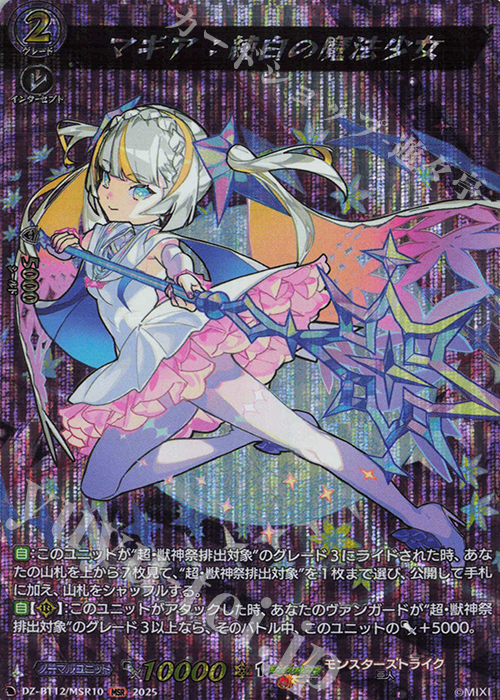 MSR マギア：純白の魔法少女 | 販売 | [DZBT12] 冥淵葬空 | ヴァンガード