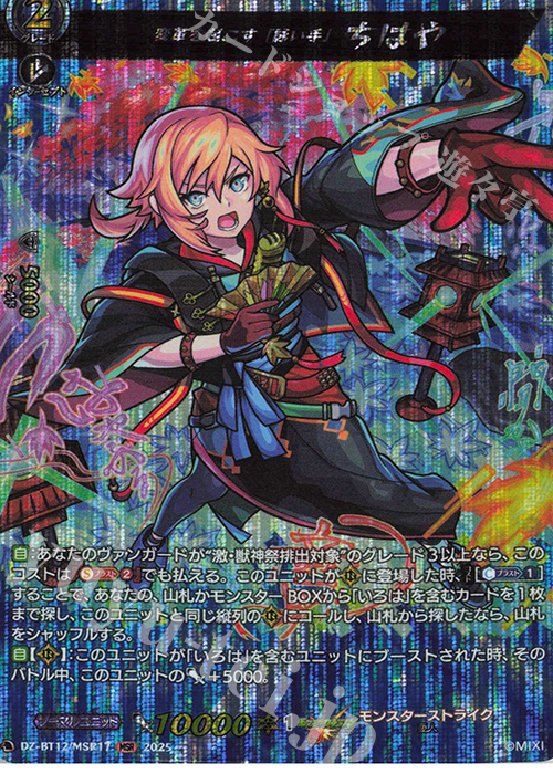 MSR 変革を起こす「詠い手」 ちはや | 販売 | [DZBT12] 冥淵葬空 | ヴァンガード