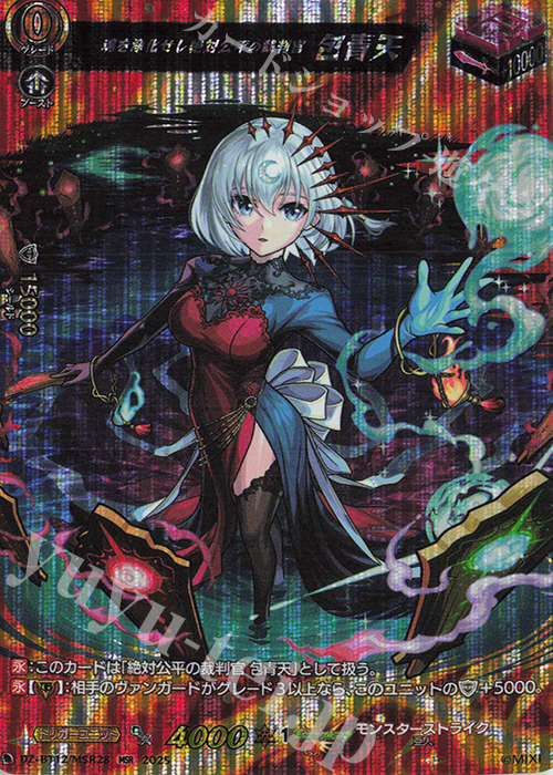 MSR 魂を浄化せし絶対公平の裁判官 包青天 | 販売 | [DZBT12] 冥淵葬空 | ヴァンガード