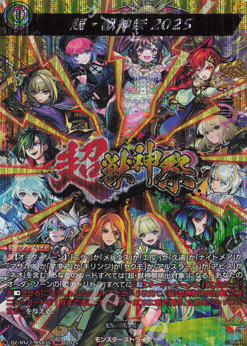 MSR 超・獣神祭2025 | 販売 | [DZBT12] 冥淵葬空 | ヴァンガード