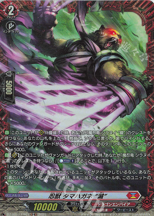 FR 忍獣 タマハガネ “滅” | 販売 | [DZBT12] 冥淵葬空 | ヴァンガード