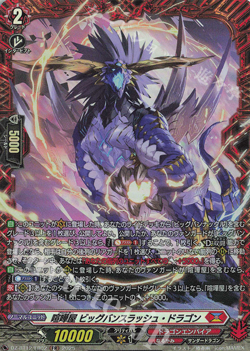 FR 喧嘩屋 ビッグバンスラッシュ・ドラゴン | 販売 | [DZBT12] 冥淵葬空 | ヴァンガード
