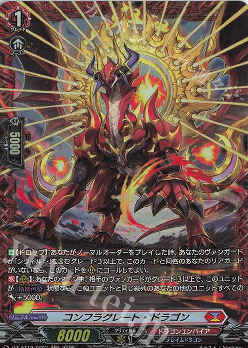 FR コンフラグレート・ドラゴン | 販売 | [DZBT12] 冥淵葬空 | ヴァンガード