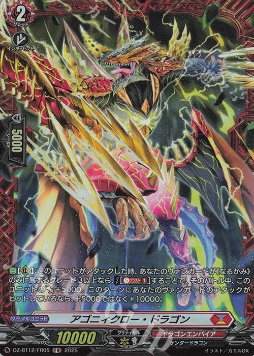 FR アゴニィクロー・ドラゴン | 販売 | [DZBT12] 冥淵葬空 | ヴァンガード