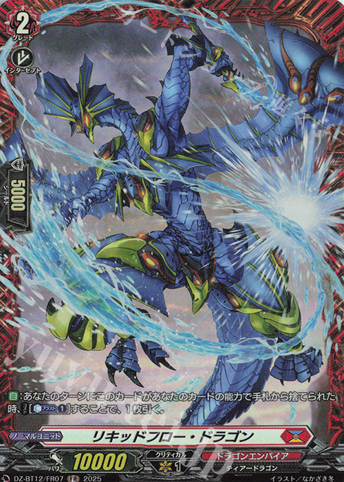 FR リキッドフロー・ドラゴン | 販売 | [DZBT12] 冥淵葬空 | ヴァンガード
