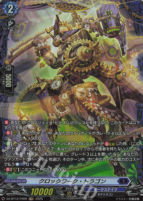 FR クロックワーク・ドラゴン | 販売 | [DZBT12] 冥淵葬空 | ヴァンガード