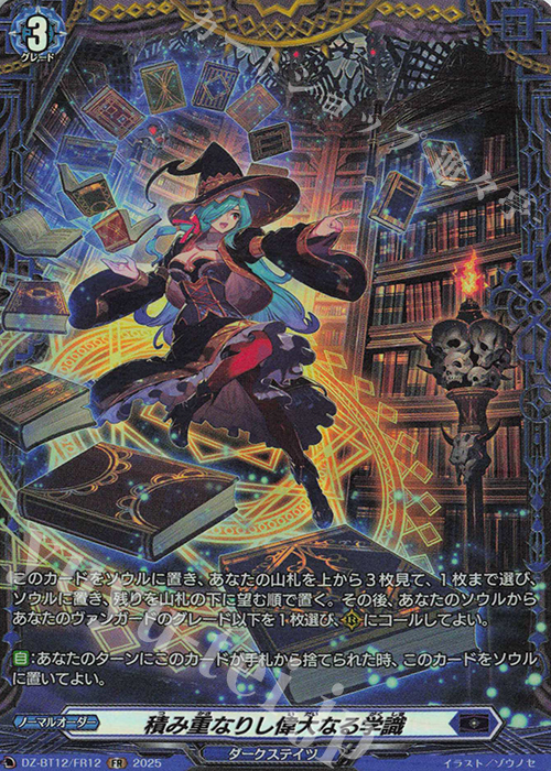 FR 積み重なりし偉大なる学識 | 販売 | [DZBT12] 冥淵葬空 | ヴァンガード