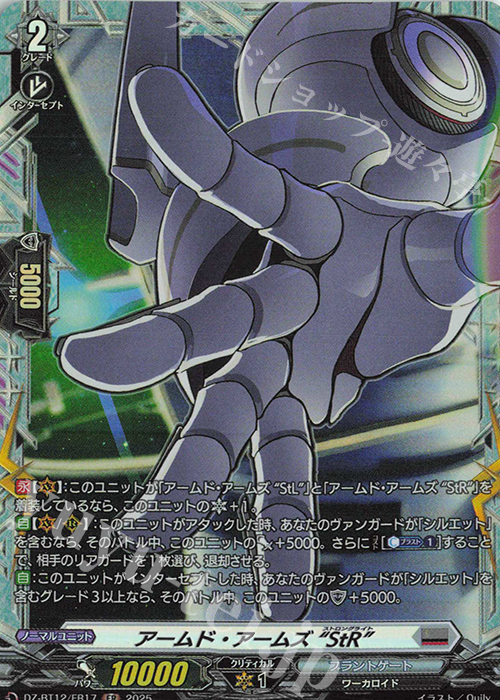 FR アームド・アームズ “StR” | 販売 | [DZBT12] 冥淵葬空 | ヴァンガード