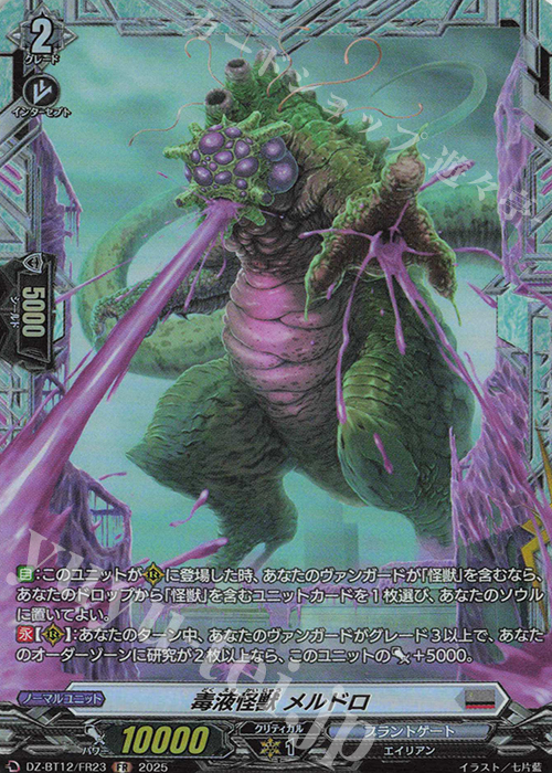 FR 毒液怪獣 メルドロ | 販売 | [DZBT12] 冥淵葬空 | ヴァンガード