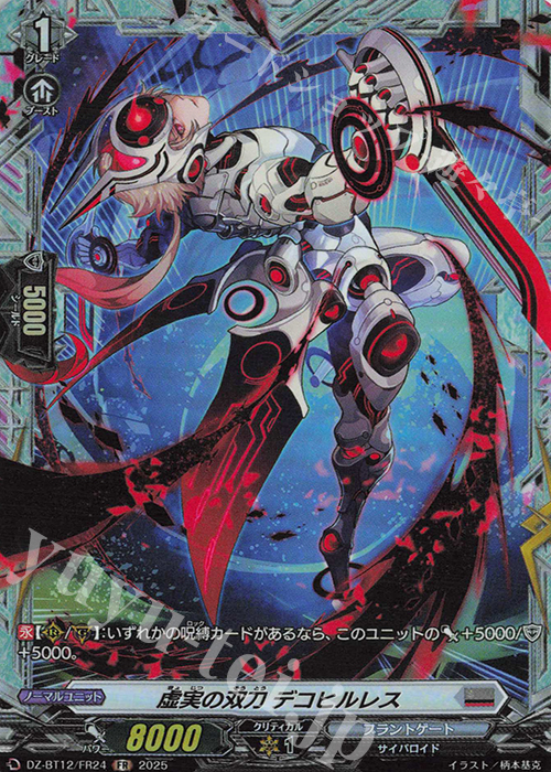 FR 虚実の双刀 デコヒルレス | 販売 | [DZBT12] 冥淵葬空 | ヴァンガード