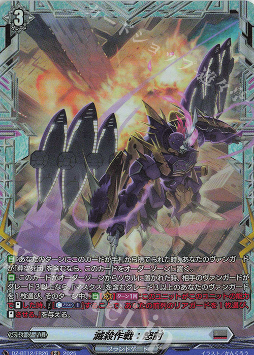 FR 滅殺作戦：怒討 | 販売 | [DZBT12] 冥淵葬空 | ヴァンガード