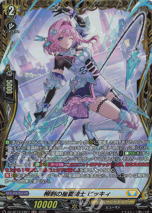 FR 柳刺の星霧騎士 ピッキィ | 販売 | [DZBT12] 冥淵葬空 | ヴァンガード