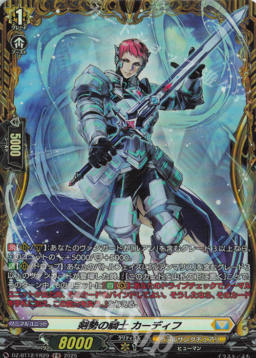 FR 剣勢の騎士 カーディフ | 販売 | [DZBT12] 冥淵葬空 | ヴァンガード