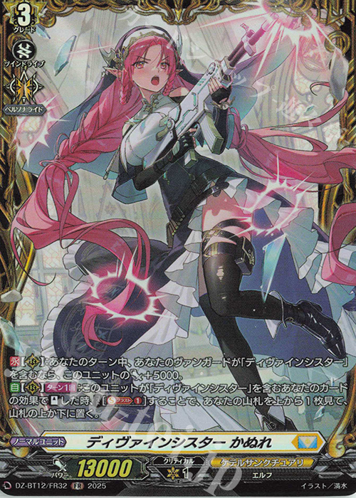 FR ディヴァインシスター かぬれ | 販売 | [DZBT12] 冥淵葬空 | ヴァンガード