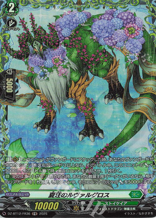 FR 夏汪のルヴァルグロス | 販売 | [DZBT12] 冥淵葬空 | ヴァンガード