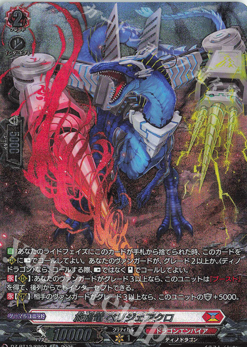 SR 旋虐竜 ベリジェアクロ(箔押し) | 販売 | [DZBT12] 冥淵葬空 | ヴァンガード