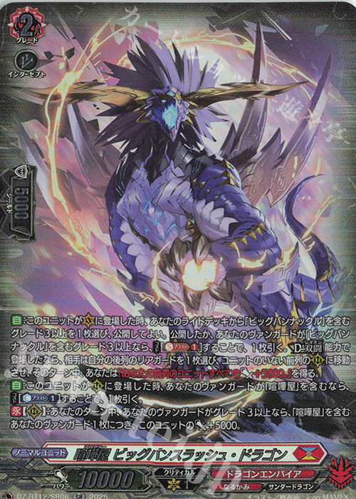 SR 喧嘩屋 ビッグバンスラッシュ・ドラゴン(箔押し) | 販売 | [DZBT12] 冥淵葬空 | ヴァンガード