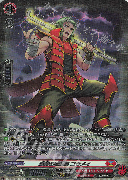 SR 威嚇の喧嘩屋 コウメイ(箔押し) | 販売 | [DZBT12] 冥淵葬空 | ヴァンガード