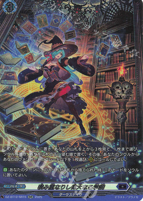 SR 積み重なりし偉大なる学識(箔押し) | 販売 | [DZBT12] 冥淵葬空 | ヴァンガード