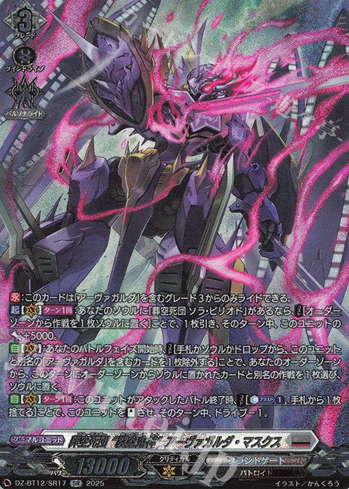 SR 葬空死団 “裂空鬼神”アーヴァガルダ・マスクス(箔押し) | 販売 | [DZBT12] 冥淵葬空 | ヴァンガード