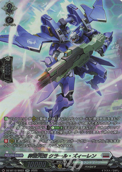 SR 葬空死団 クラール・ズィーレン(箔押し) | 販売 | [DZBT12] 冥淵葬空 | ヴァンガード