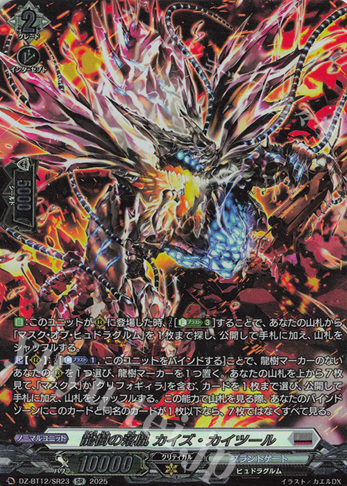 SR 龍樹の落胤 カイズ・カイツール(箔押し) | 販売 | [DZBT12] 冥淵葬空 | ヴァンガード