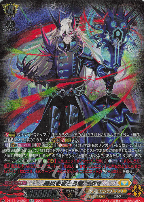 SR 黒炎をまとう竜 オグマ(箔押し) | 販売 | [DZBT12] 冥淵葬空 | ヴァンガード