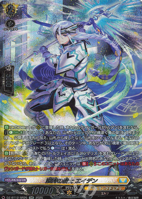 SR 護持の騎士 エイデン(箔押し) | 販売 | [DZBT12] 冥淵葬空 | ヴァンガード
