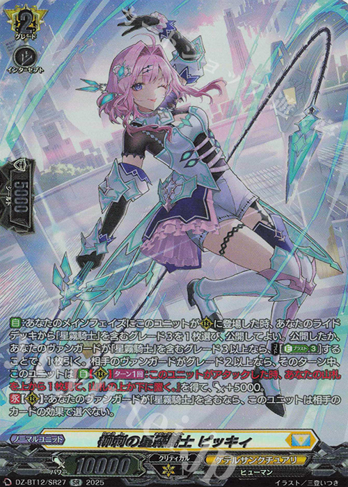 SR 柳刺の星霧騎士 ピッキィ(箔押し) | 販売 | [DZBT12] 冥淵葬空 | ヴァンガード