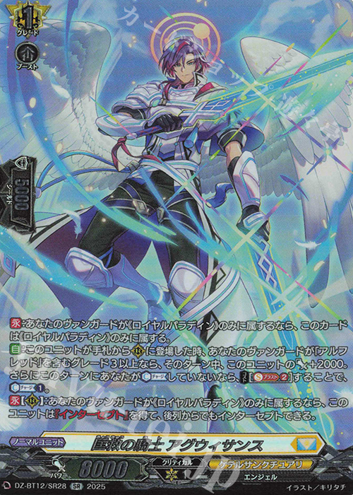SR 匡救の騎士 アグウィサンス(箔押し) | 販売 | [DZBT12] 冥淵葬空 | ヴァンガード