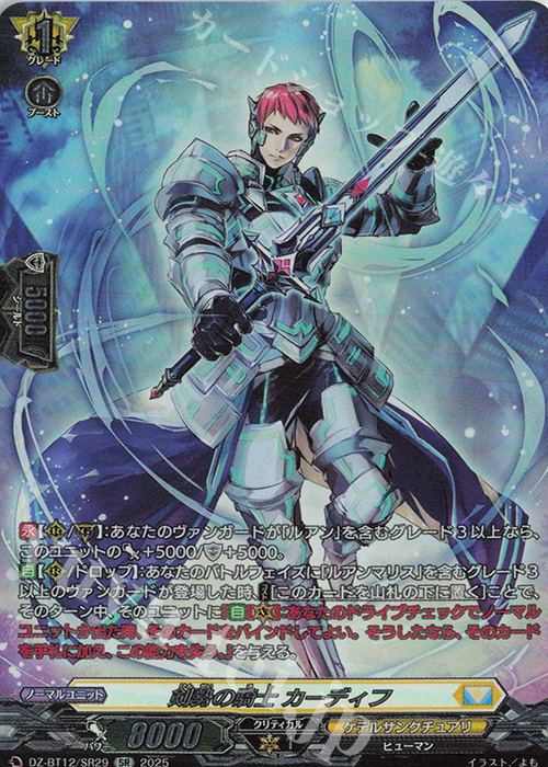 SR 剣勢の騎士 カーディフ(箔押し) | 販売 | [DZBT12] 冥淵葬空 | ヴァンガード