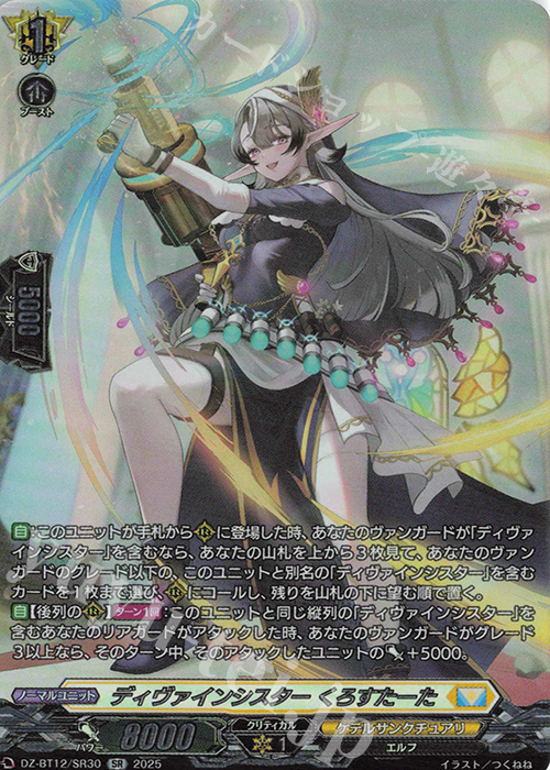 SR ディヴァインシスター くろすたーた(箔押し) | 販売 | [DZBT12] 冥淵葬空 | ヴァンガード