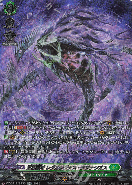SR 深淵霊域 レグルレグナス・アザナシオス(箔押し) | 販売 | [DZBT12] 冥淵葬空 | ヴァンガード