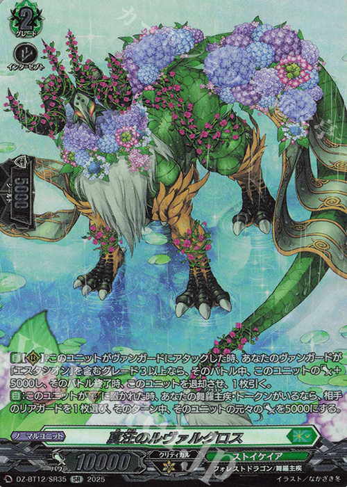 SR 夏汪のルヴァルグロス(箔押し) | 販売 | [DZBT12] 冥淵葬空 | ヴァンガード