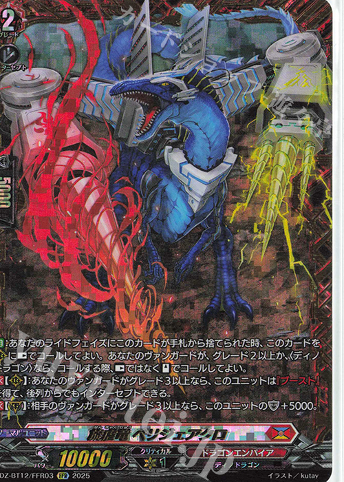 FFR 旋虐竜 ベリジェアクロ(箔押し) | 販売 | [DZBT12] 冥淵葬空 | ヴァンガード